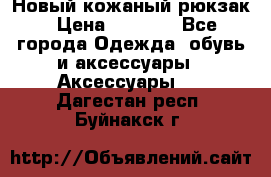 Новый кожаный рюкзак › Цена ­ 5 490 - Все города Одежда, обувь и аксессуары » Аксессуары   . Дагестан респ.,Буйнакск г.